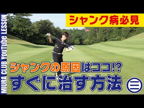 シャンクの原因はココ！？すぐに治せる正しい体の使い方