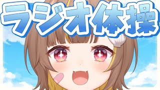 目を覚ませ～！早朝ラジオ体操！！【音ノ瀬らこ /ミリプロ 】