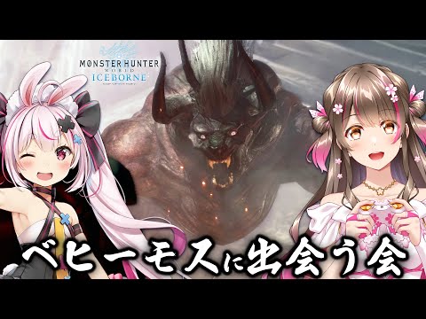 アルバトリオン＆ベヒーモスに会いに行くぞ！with 兎鞠まり【モンハンアイスボーン】