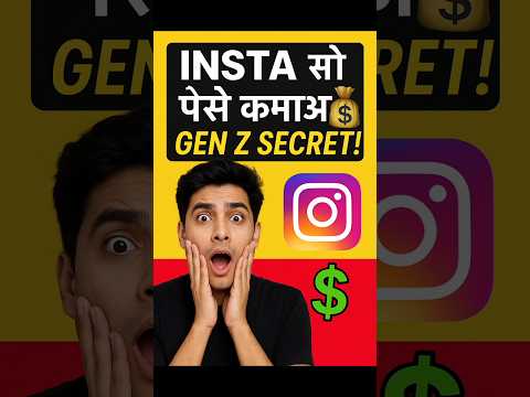 2025 Me Instagram से पैसे कैसे कमाएं | Gen Z Secret 💰🔥 #2025 #instagram #shorts #genz