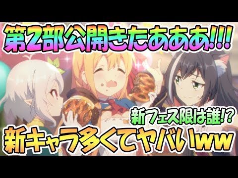 【プリコネR】遂に第2部公開きたあああ！新キャラ多すぎてワクワクが止まらん！【プリンセスコネクト！Re:Dive / 実況】