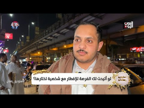 الميدان - لو أتيحت لك الفرصة للإفطار مع شخصية تختارها؟