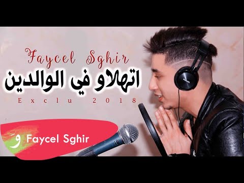 Faycel Sghir | اتهلاو في الوالدين | Exclu 2018