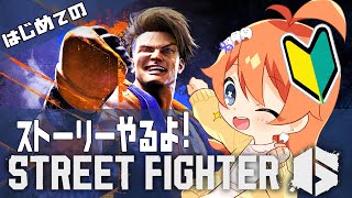 【スト6】はじめての格ゲー【VTuber】