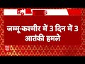 Jammu Kashmir: 3 दिन में 3 आतंकी हमलों से दहला जम्मू कश्मीर  - 02:42 min - News - Video