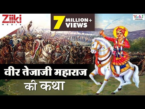 Veer Tejaji Maharaj Ki Katha - YouTube