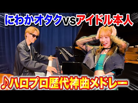【ピアノ】歴代ハロプロ神曲メドレーを現役アイドルの前で弾いたら反応面白すぎたww【よみぃ×BEYOOOOONDS小林萌花】♪LOVEマシーン,大器晩成,初恋サイダー,付き合ってるのに片思い...