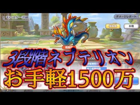 【プリコネR】3段階目ネプテリオン 1500万1パン・改【Princess Connect Re:Dive】