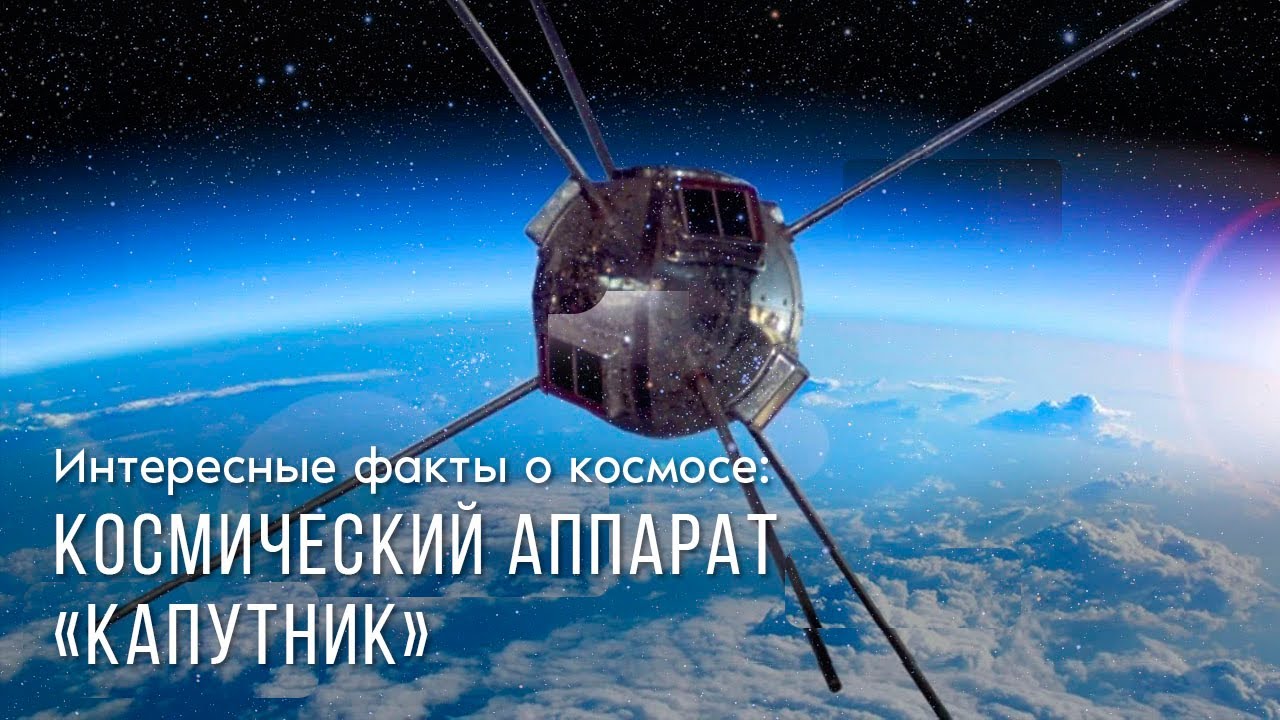 Интересные факты о космосе: космический аппарат «капутник»