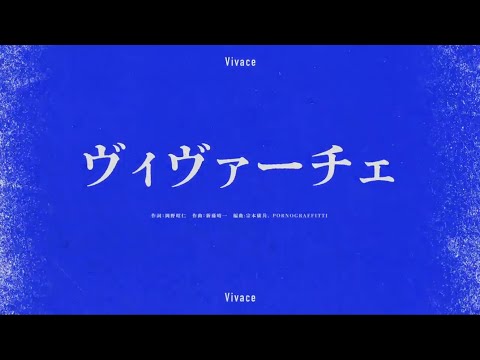 ポルノグラフィティ『ヴィヴァーチェ』Lyric Video (Short ver.)