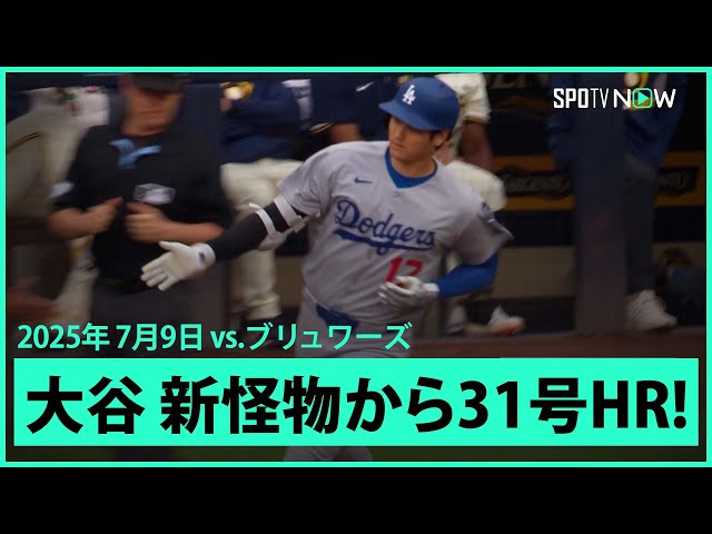 【大谷翔平 MVPの洗礼浴びせる！新怪物ミジオロウスキーから7戦ぶり31号先頭打者アーチ！】ドジャースvsブリュワーズ MLB2025シーズン 7.9