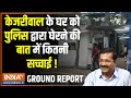 CM Kejriwal House Ground Report: AAP ने रास्ते और घर बंद करने का लगाया आरोप, देखिए क्या है माहौल