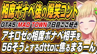 【ホロライブ切り抜き/アキロゼ】相席ボナペで会ったしょうたを56そうとするdttoに動揺するまるーんのMAD TOWN7日目ここ好きまとめ