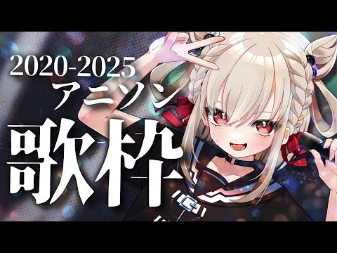 【歌枠】最近のアニソンも神曲揃いだよね！！！  #ウタノライブ【KARAOKE/Vsinger】