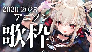 【歌枠】最近のアニソンも神曲揃いだよね！！！  #ウタノライブ【KARAOKE/Vsinger】