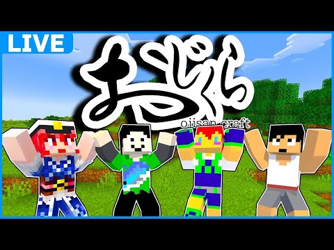 #おじくら part11【マイクラ】