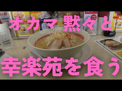 【新潟ラーメン】オカマが幸楽苑の塩ネギラーメンを黙々と食う