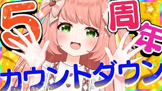 【🔴記念配信】ゆっきん5周年カウントダウン配信！！！！！ついにこの日がきたああ！！！！やったああ【博多弁猫Vtuber】