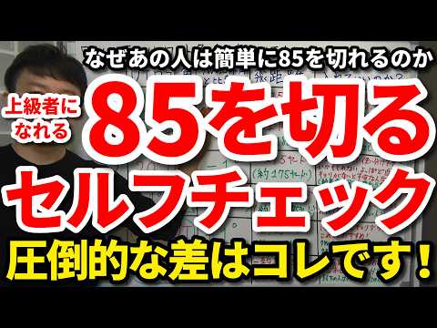 【85切り】不調から抜け出して85を切るセルフチェック。なぜあの人は簡単に85を切れるのか。いつも85が切れる上級者の心構え・考え方・練習・向き合い方。将来70台を出せる人と出せない人の決定的な違い。