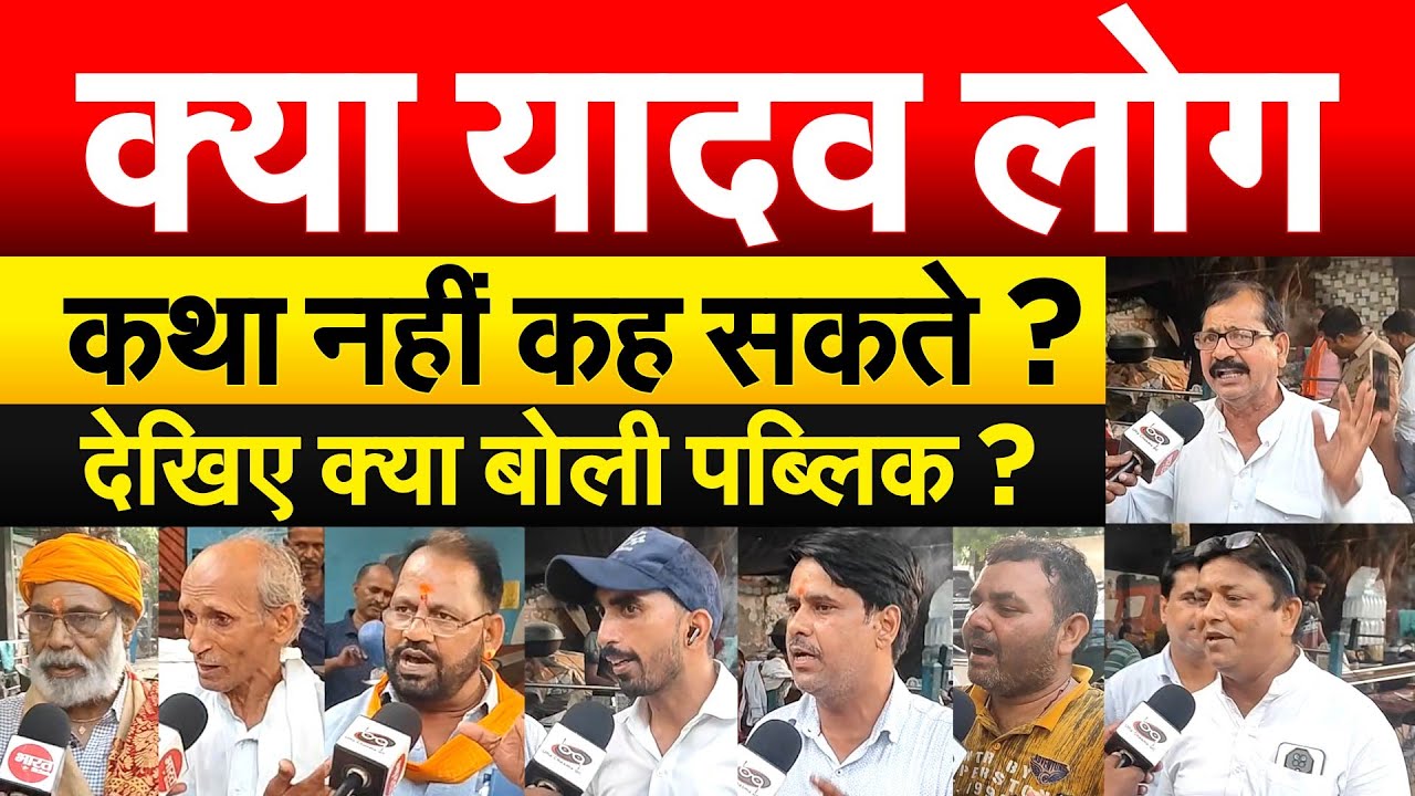 क्या यादव लोगकथा नहीं कह सकते ? देखिए क्या बोली पब्लिक ?