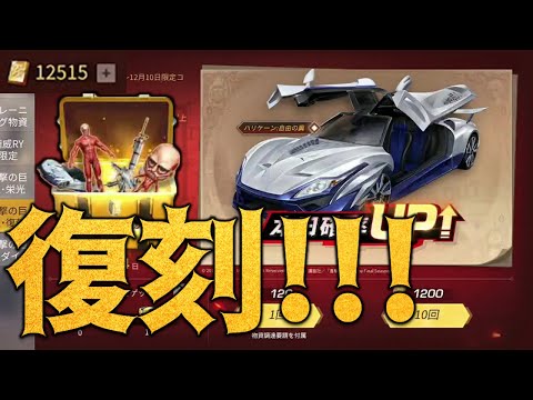 【荒野行動】進撃の巨人「復刻ガチャ」でなら神引きできるんだよね～！！！