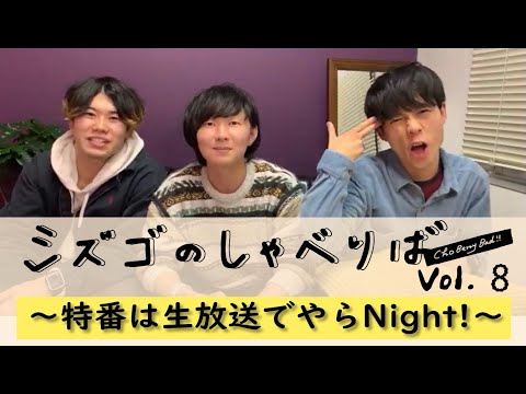 〜特番は生放送でやらNight!〜【シズゴのしゃべりばチョベリバ!vol.8】