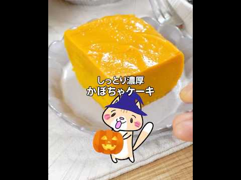 材料4つレンジで簡単❣️ヘルシーなかぼちゃケーキの作り方 #ハロウィンスイーツ #グルテンフリー #ヘルシースイーツ