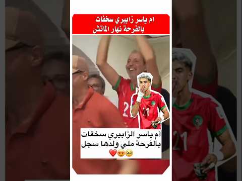 ام ياسر زابيري نهار لماتش #المنتخب_المغربي #ياسر_زابيري