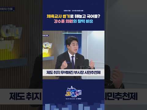 강수훈 의원의 찰떡 비유 #광주부시장 #<strong>민형배</strong> #광주특별시