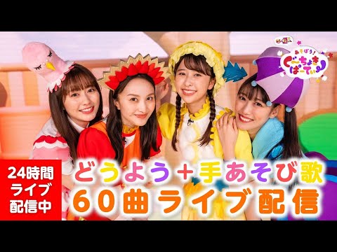 【24時間配信】一緒に歌いながら遊ぼう！ももくろちゃんZ童謡&手あそび歌60曲ノンストップライブ配信