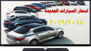 اسعار السيارات الجديدة في مصر 2018 - 2019 مرتبة حسب الموديل | آخر ...