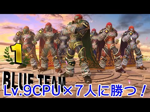 【スマブラSP】Lv.9CPU×7人に勝つ！