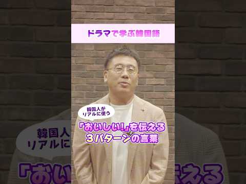 ドラマで学ぶ韓国語📕「おいしい〜！」と伝える3パターンを『 #哲仁王后 ～俺がクイーン!?～』から #古家正亨 さんが紹介✨#ABEMA #shorts