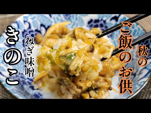 旨いやつ出来ました！秋のご飯のお供！『ねぎ味噌きのこ』