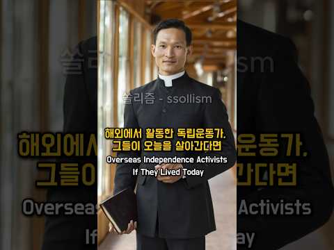 해외에서 활동한 독립운동가, 그들이 오늘을 살아간다면