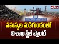 సమస్యల సుడిగుండంలో విశాఖ స్టీల్ ప్లాంట్ | Vishaka Steel Plant | ABN Telugu
