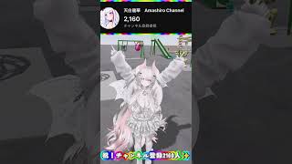 【2160人突破！！】チャンネル登録2160人ありがとう！【#Vtuber /#天白龍華  /#新人vtuber  /#shorts #vr