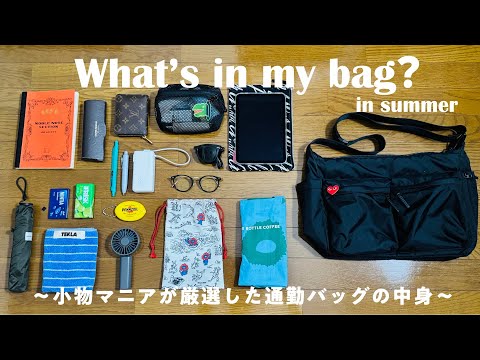 カバンの中身 | 小物マニアな会社員の通勤バッグの中身 2025.夏 | What's in my bag?