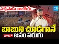 LIVE: People Escape From Chandrababu Meeting When Speech Starts | Super Six Super Success Utter Flop