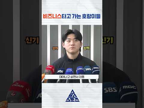 비즈니스 타고 전지훈련 떠나는 🐯🔥#shorts