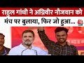 Lok Sabha Election: Rahul Gandhi ने अचानक अग्निवीर नौजवान को मंच पर क्यों बुलाया? | Bihar | Aaj Tak
