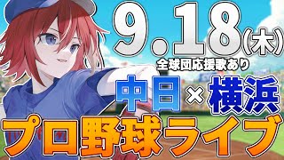 【プロ野球ライブ】横浜DeNAベイスターズvs中日ドラゴンズのプロ野球観戦ライブ9/18(木)【プロ野球速報】【プロ野球一球速報】中日ドラゴ