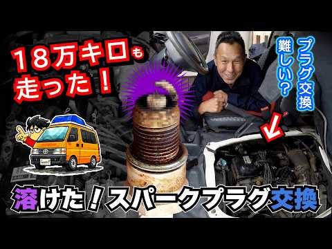 【ハイエース100系】18万キロ走った!スパークプラグ交換に初挑戦 (後期 ガソリン車 RZH112V)