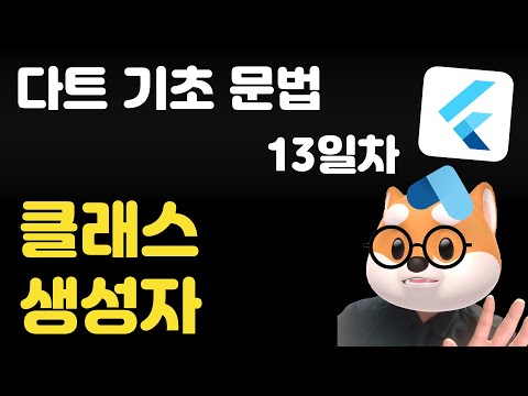 다트 기초 문법 - 13일차 /  클래스, 생성자