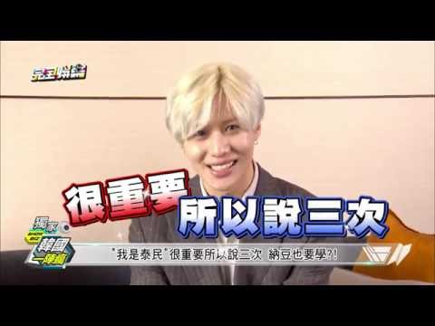 【獨家韓國一陣瘋】泰民接受專訪與納豆過招