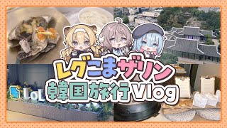 【Vlog】#レグこまザリン の韓国旅行Vlog✈【斎木こまり/レグルシュ・ライオンハート/カンザリン】
