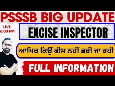 Excise Inspector Fees ? | ਆਖਿਰ ਕਿਉਂ ਨਹੀਂ ਭਰੀ ਜਾ ਰਹੀ  excise inspector ਦੇ ਫਾਰਮ ਦੀ ?