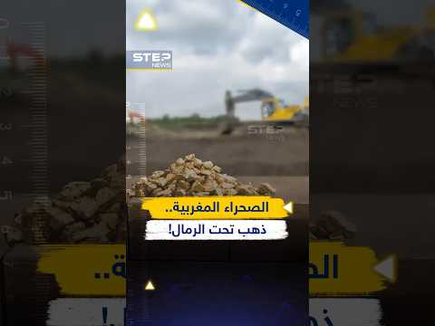 خارطة انتشار كنوز ذهب ومعادن ثمينة جديدة بالمغرب..الصحراء برمال من ذهب!