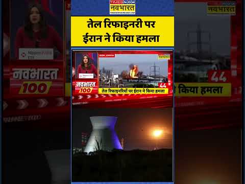 Iran VS Israel, US War: तेल रिफाइनरी पर ईरान ने किया हमला  #shorts #viralnews #timesnownavbharat