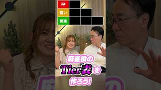 麻雀役のTier表を作ろう！ #麻雀 #tierlist #土田浩翔 #日向藍子
